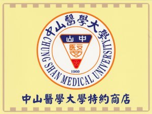 中山醫學大學特約商店