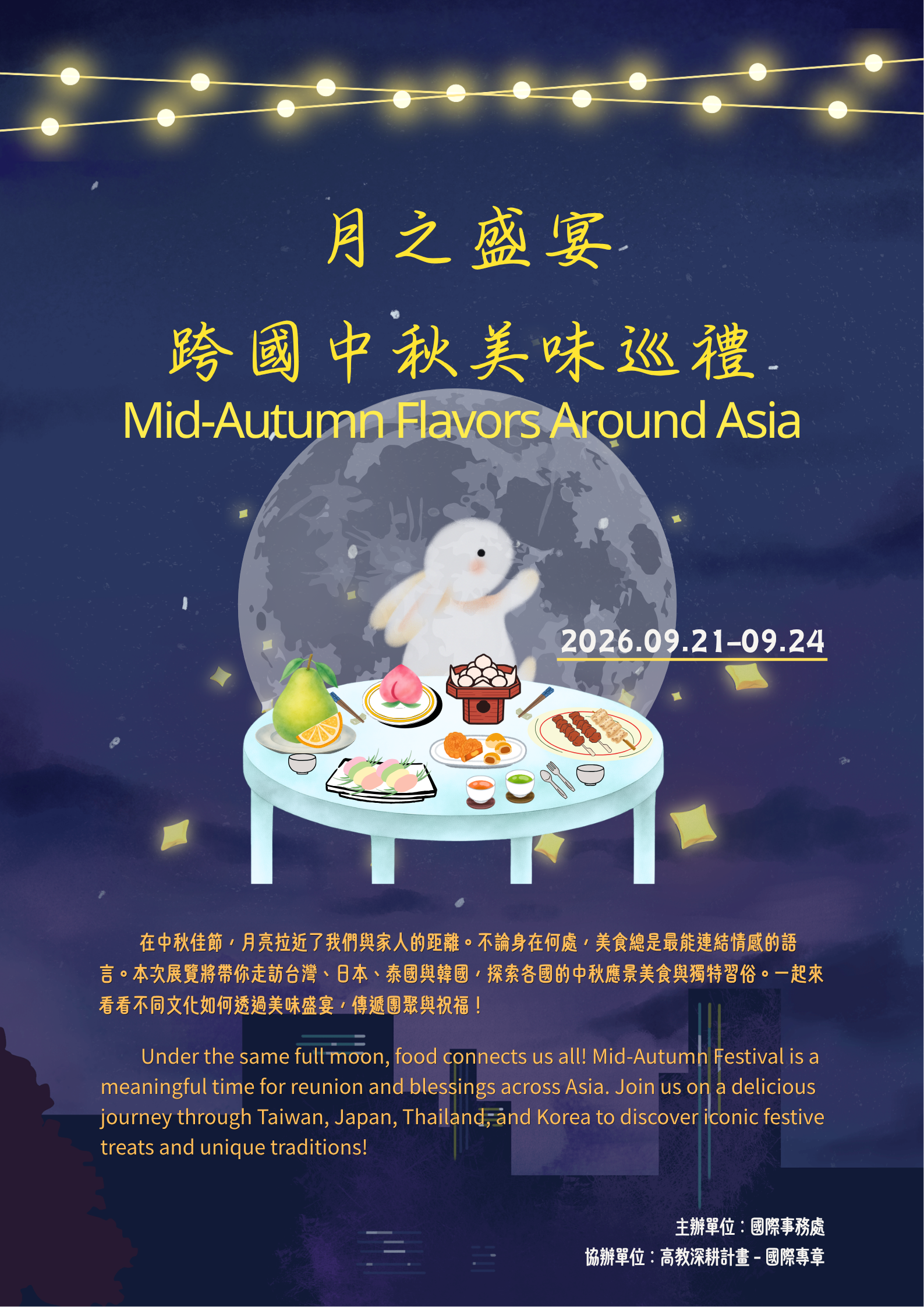 月之盛宴-跨國中秋美味巡禮