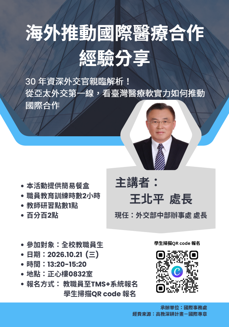 海外推動國際醫療合作的經驗分享講座海報