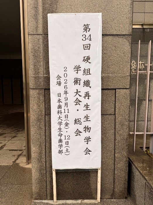 日本第34屆硬組織再生醫學會學術大會圖片