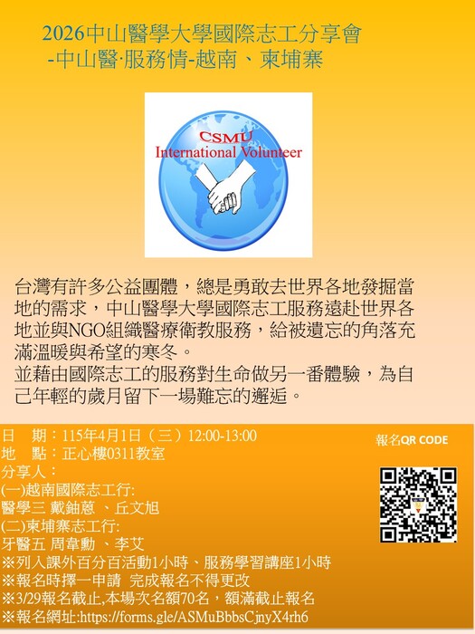 2026中山醫學大學國際志工分享會      -中山醫‧服務情-越南、柬埔寨圖片