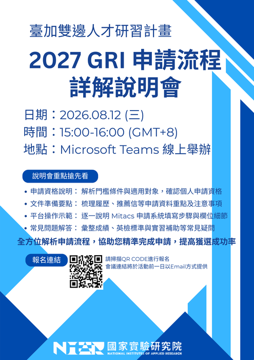 2027 GRI 全球鏈結研究實習現正開放申請中！8 月 12 日（三）線上舉辦「2027 GRI 申請流程詳解說明會圖片