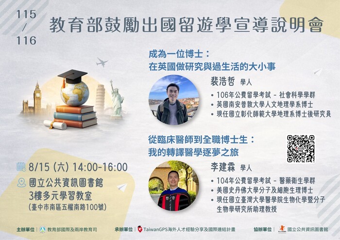 【歡迎參加】TaiwanGPS－8/15 教育部鼓勵出國留遊學宣導說明會圖片