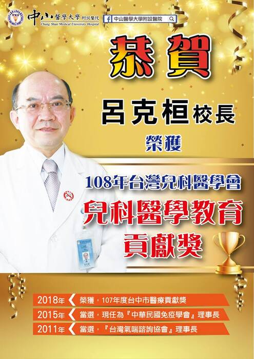 呂克桓校長 榮獲108年台灣兒科醫學會兒科醫學教育貢獻獎