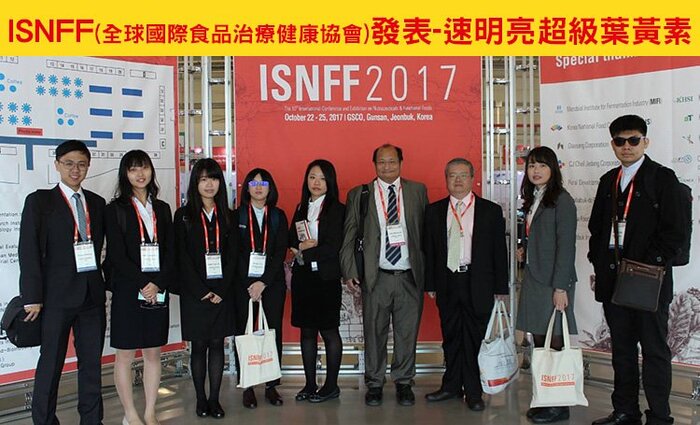中山醫學大學林培正教授團隊2017年在韓國 ISNFF(全球國際食品治療健康協會)，發表速明亮葉黃素順利成功。