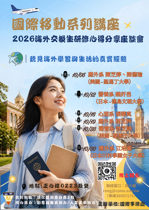 【受理報名】國際移動系列講座-2026海外交換生研修心得分享座談會(10月份共6場)圖片