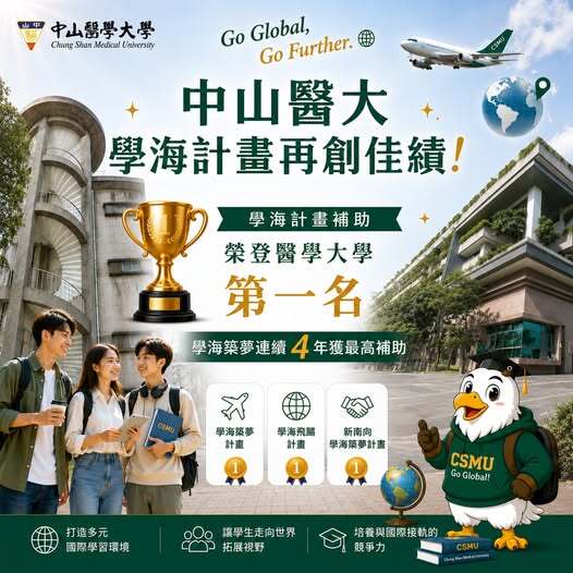 🎊【恭賀】稱霸醫學大學！中山醫大連四年獲學海計畫高額補助圖片