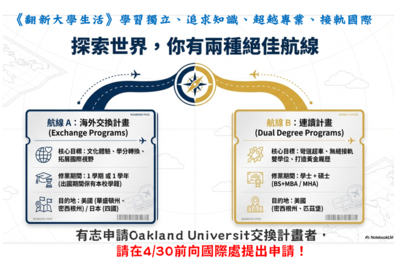 奧克蘭大學(Michigan, USA)交換生及學位連讀計畫圖片