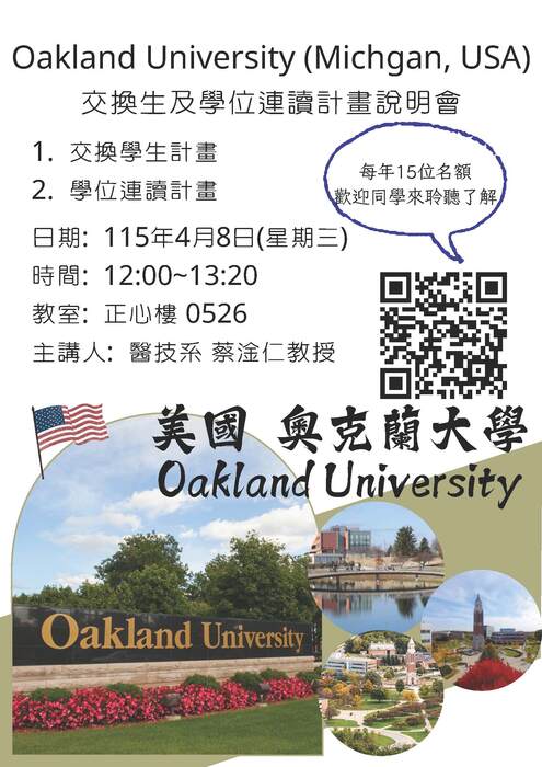奧克蘭大學(Michigan, USA)交換生及學位連讀計畫圖片